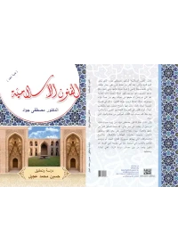 الفنون الإسلامية موافقة أستاذ حسين